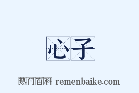 心子是什么意思的图片